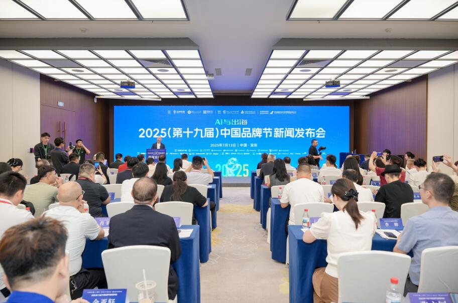 发布会：2025中国品牌节将于8月8日在深圳福田启幕