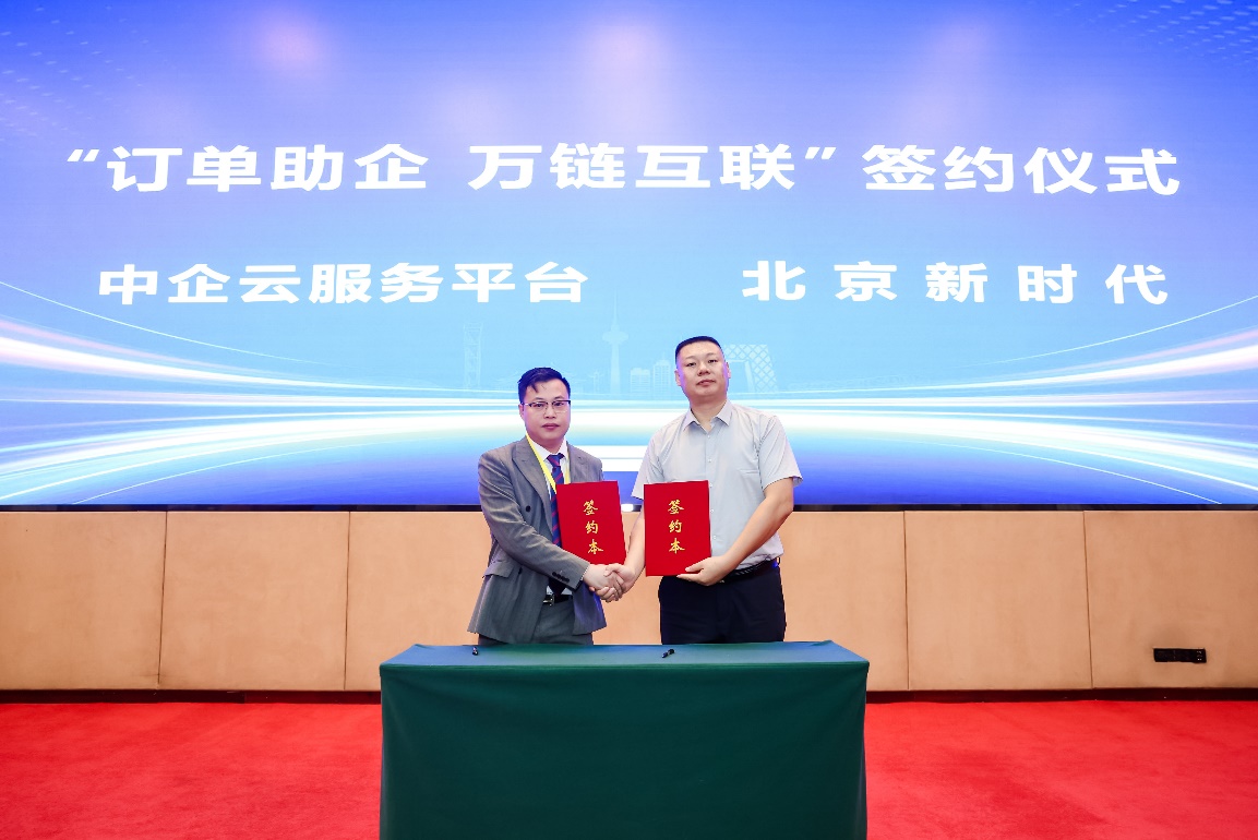 组图：2025中小企业高质量发展论坛在京举行 中企云全球供应链集采服务平台启动